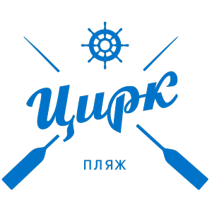 Пляж Цирк